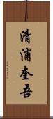清浦奎吾 Scroll