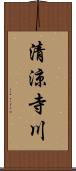 清涼寺川 Scroll