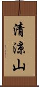 清涼山 Scroll