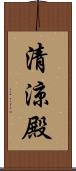 清涼殿 Scroll