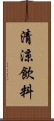 清涼飲料 Scroll