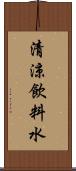 清涼飲料水 Scroll