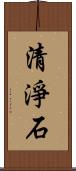 清淨石 Scroll