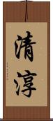 清淳 Scroll