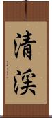 清渓 Scroll