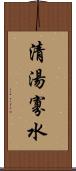 清湯寡水 Scroll