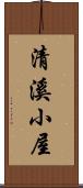清溪小屋 Scroll