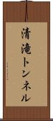 清滝トンネル Scroll