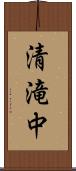 清滝中 Scroll