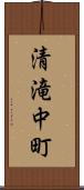 清滝中町 Scroll