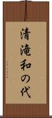 清滝和の代 Scroll