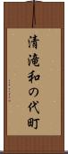 清滝和の代町 Scroll