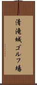 清滝城ゴルフ場 Scroll