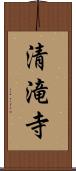 清滝寺 Scroll
