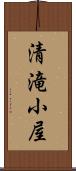 清滝小屋 Scroll