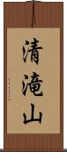 清滝山 Scroll