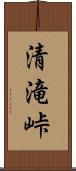 清滝峠 Scroll