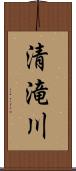 清滝川 Scroll