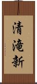 清滝新 Scroll