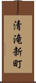 清滝新町 Scroll