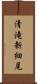 清滝新細尾 Scroll