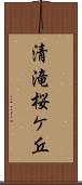 清滝桜ケ丘 Scroll