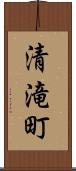 清滝町 Scroll