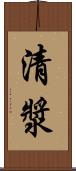 清漿 Scroll
