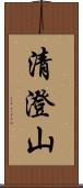 清澄山 Scroll