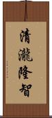 清瀧隆智 Scroll