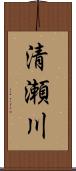 清瀬川 Scroll