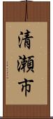清瀬市 Scroll