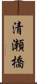 清瀬橋 Scroll