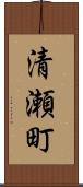 清瀬町 Scroll