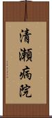 清瀬病院 Scroll