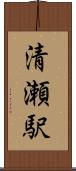 清瀬駅 Scroll