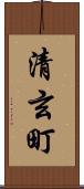 清玄町 Scroll