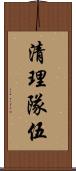 清理隊伍 Scroll