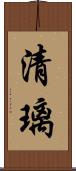 清璃 Scroll