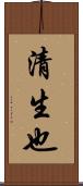 清生也 Scroll