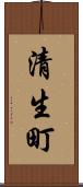 清生町 Scroll