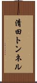 清田トンネル Scroll