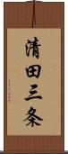 清田三条 Scroll