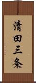 清田三条 Scroll