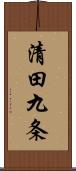 清田九条 Scroll