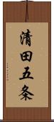 清田五条 Scroll