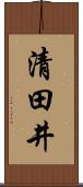 清田井 Scroll
