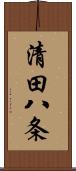 清田八条 Scroll