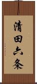 清田六条 Scroll