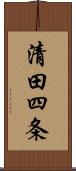 清田四条 Scroll